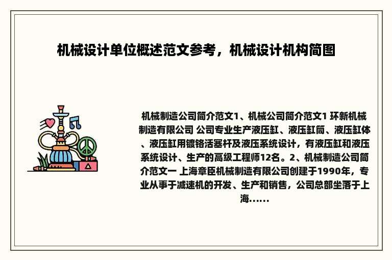 机械设计单位概述范文参考，机械设计机构简图