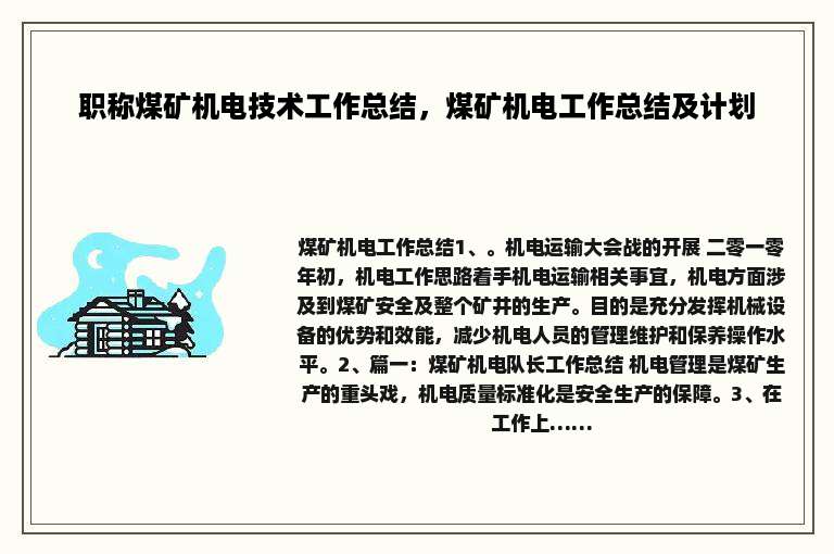 职称煤矿机电技术工作总结，煤矿机电工作总结及计划