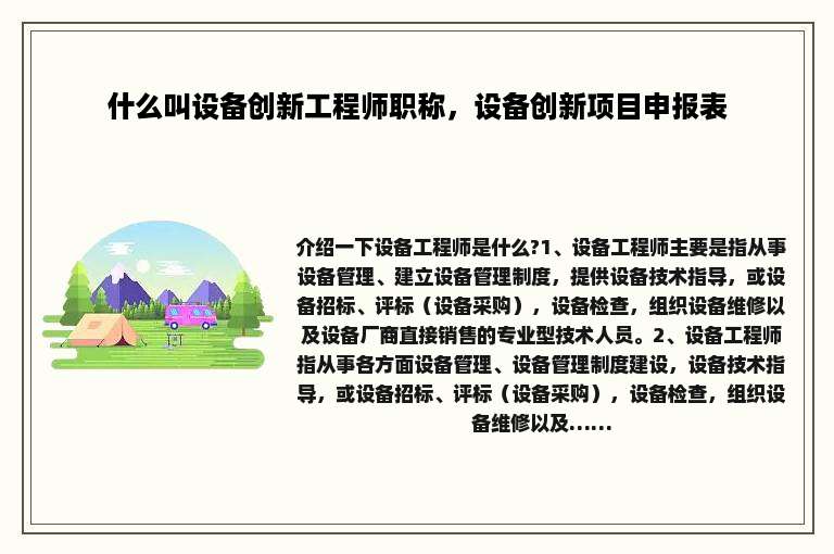 什么叫设备创新工程师职称，设备创新项目申报表