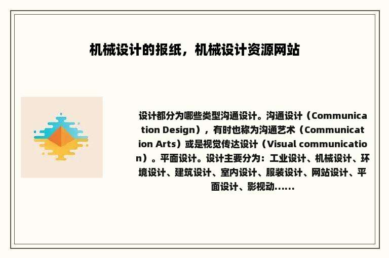 机械设计的报纸，机械设计资源网站