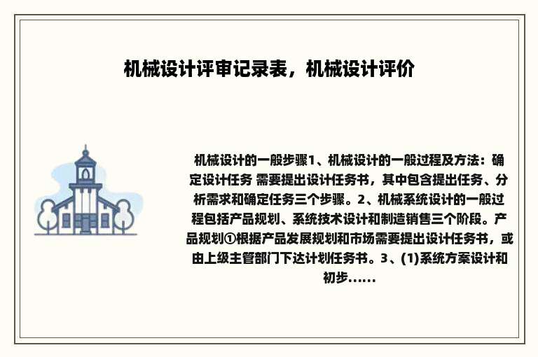 机械设计评审记录表，机械设计评价
