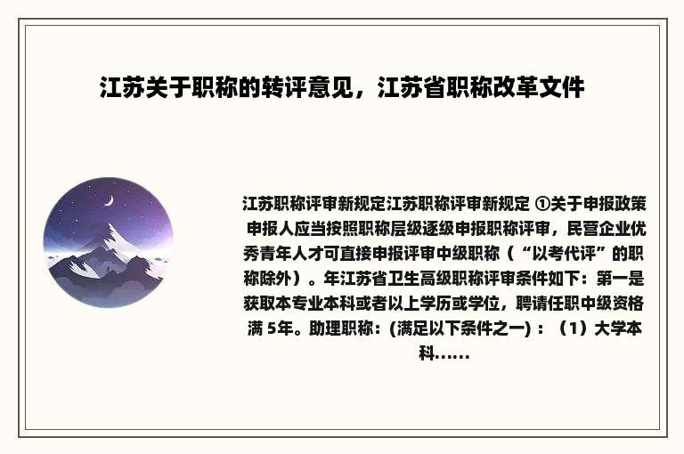 江苏关于职称的转评意见，江苏省职称改革文件