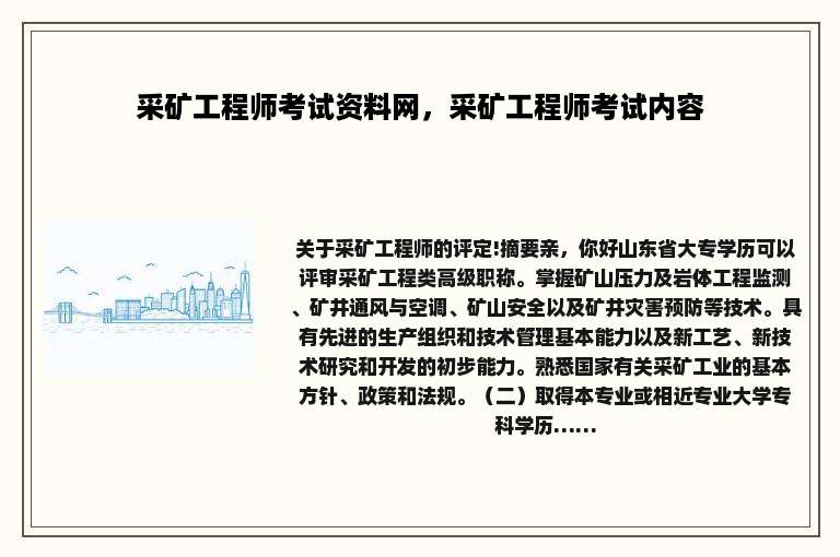 采矿工程师考试资料网，采矿工程师考试内容