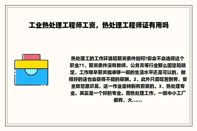 工业热处理工程师工资，热处理工程师证有用吗
