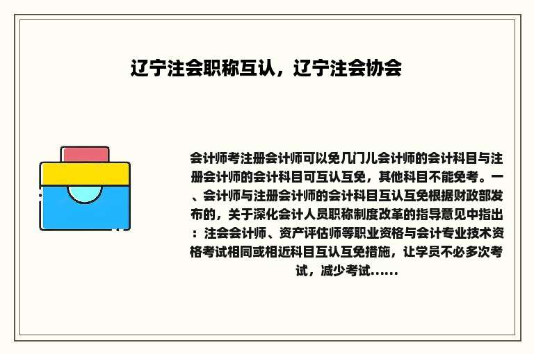 辽宁注会职称互认，辽宁注会协会