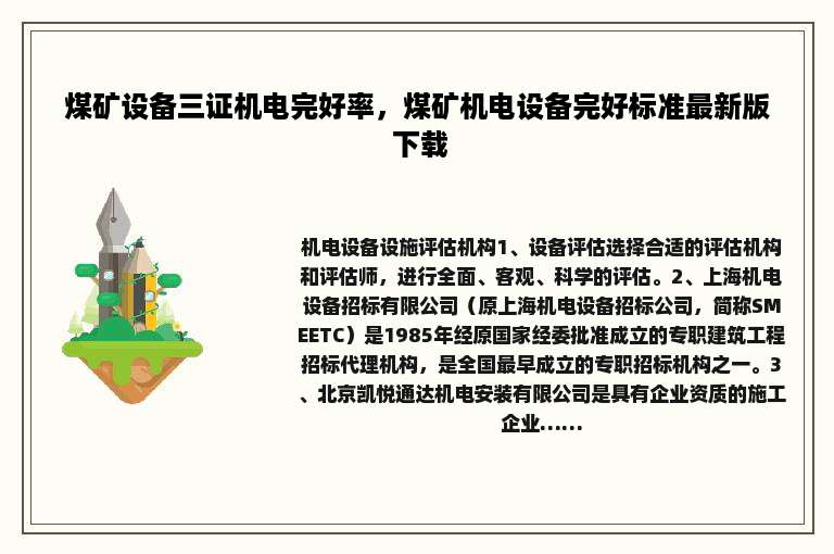 煤矿设备三证机电完好率，煤矿机电设备完好标准最新版 下载