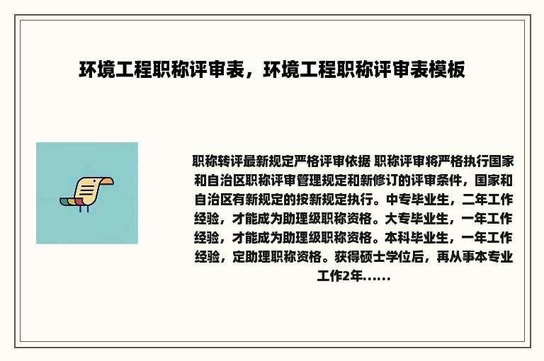 环境工程职称评审表，环境工程职称评审表模板