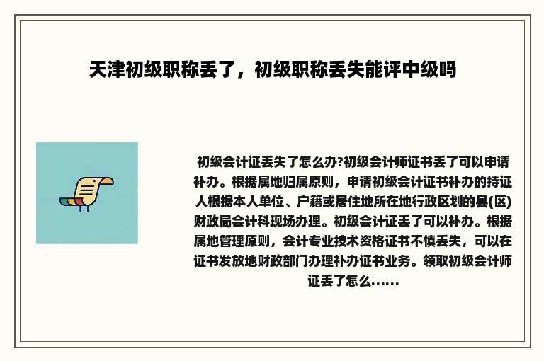 天津初级职称丢了，初级职称丢失能评中级吗