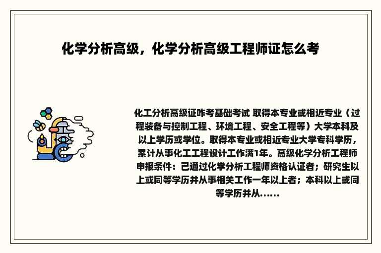 化学分析高级，化学分析高级工程师证怎么考