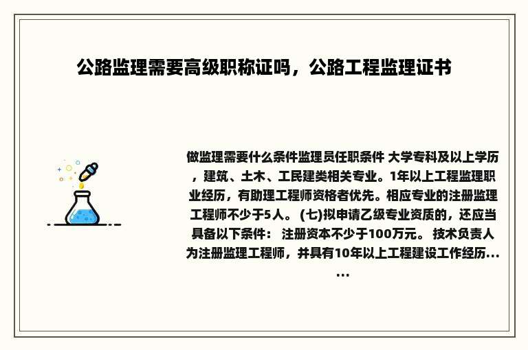 公路监理需要高级职称证吗，公路工程监理证书