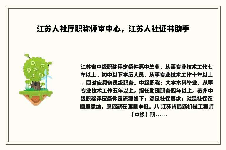 江苏人社厅职称评审中心，江苏人社证书助手
