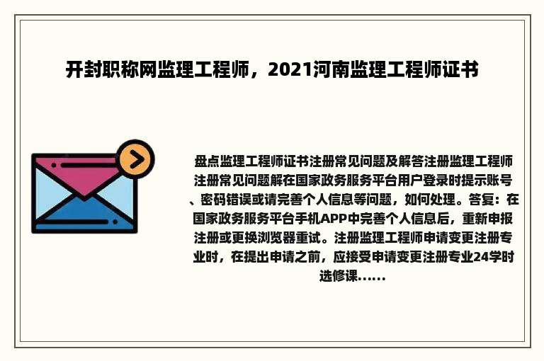 开封职称网监理工程师，2021河南监理工程师证书