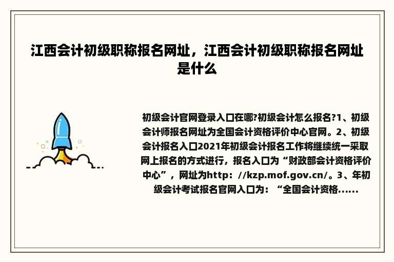 江西会计初级职称报名网址，江西会计初级职称报名网址是什么