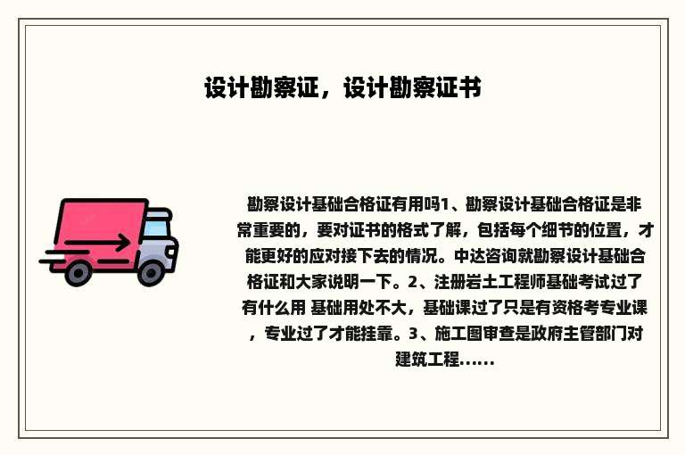 设计勘察证，设计勘察证书