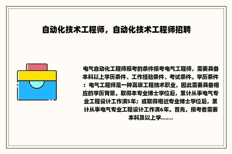 自动化技术工程师，自动化技术工程师招聘
