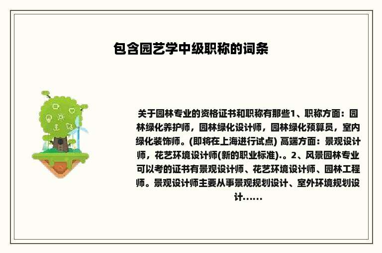 包含园艺学中级职称的词条