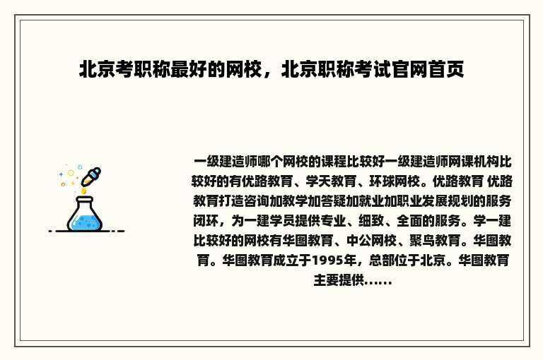 北京考职称最好的网校，北京职称考试官网首页
