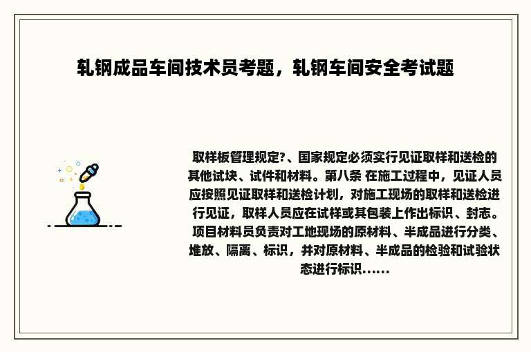 轧钢成品车间技术员考题，轧钢车间安全考试题