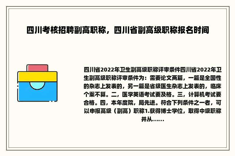 四川考核招聘副高职称，四川省副高级职称报名时间