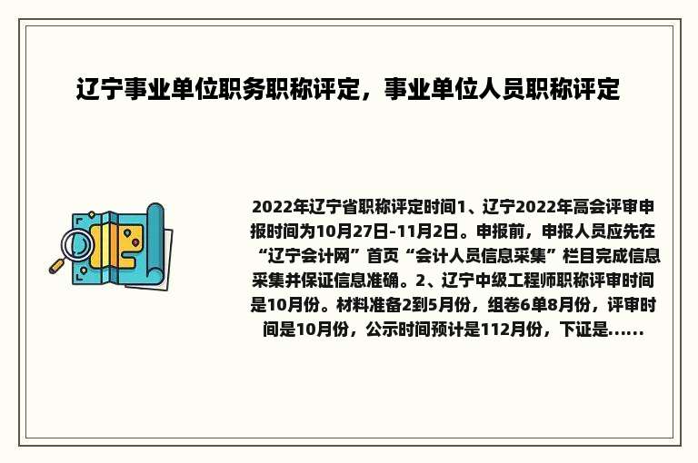 辽宁事业单位职务职称评定，事业单位人员职称评定