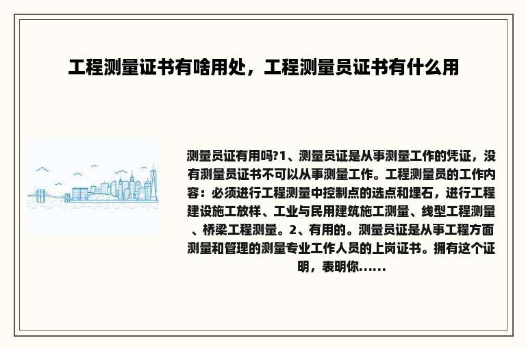 工程测量证书有啥用处，工程测量员证书有什么用