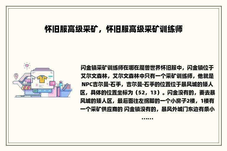 怀旧服高级采矿，怀旧服高级采矿训练师