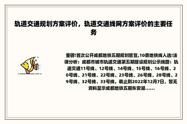 轨道交通规划方案评价，轨道交通线网方案评价的主要任务