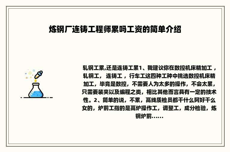 炼钢厂连铸工程师累吗工资的简单介绍