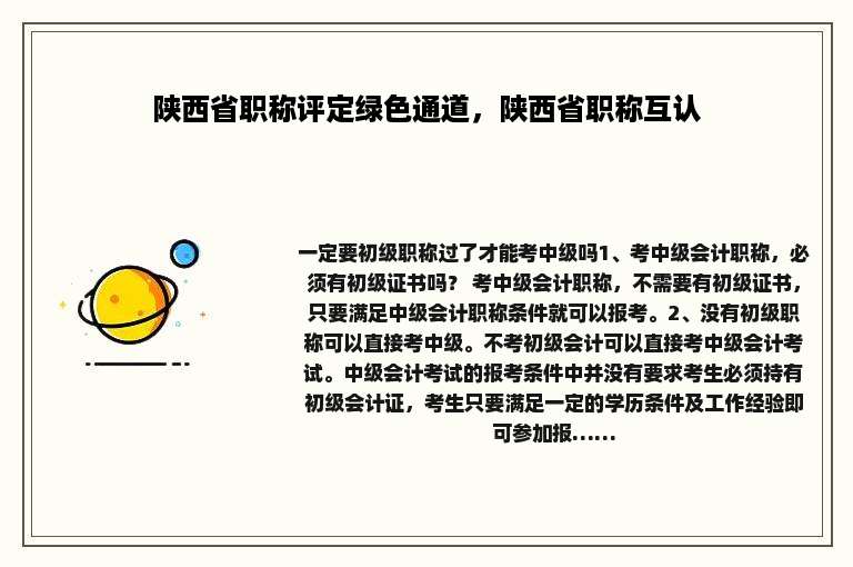 陕西省职称评定绿色通道，陕西省职称互认