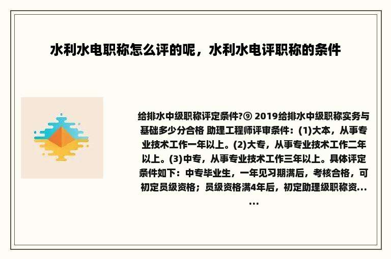 水利水电职称怎么评的呢，水利水电评职称的条件