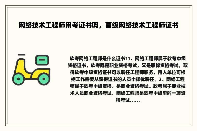 网络技术工程师用考证书吗，高级网络技术工程师证书