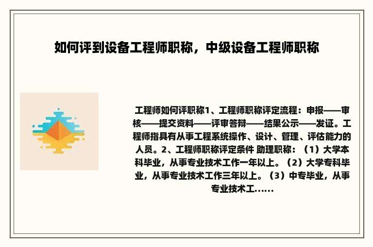 如何评到设备工程师职称，中级设备工程师职称