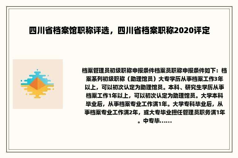 四川省档案馆职称评选，四川省档案职称2020评定