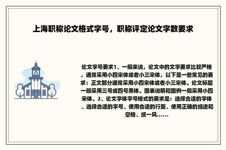 上海职称论文格式字号，职称评定论文字数要求
