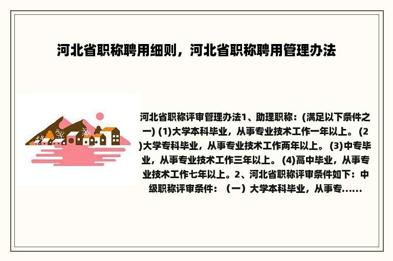 河北省职称聘用细则，河北省职称聘用管理办法