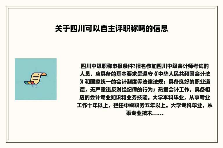关于四川可以自主评职称吗的信息