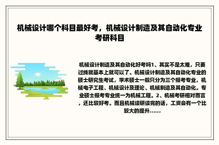 机械设计哪个科目最好考，机械设计制造及其自动化专业考研科目