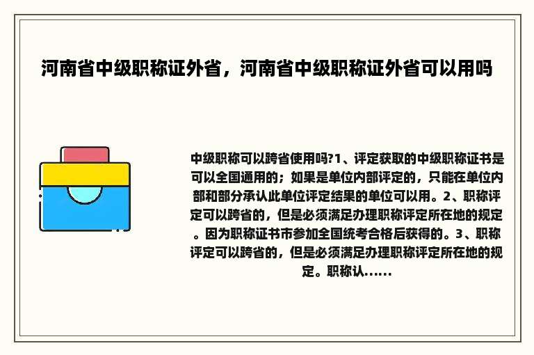 河南省中级职称证外省，河南省中级职称证外省可以用吗