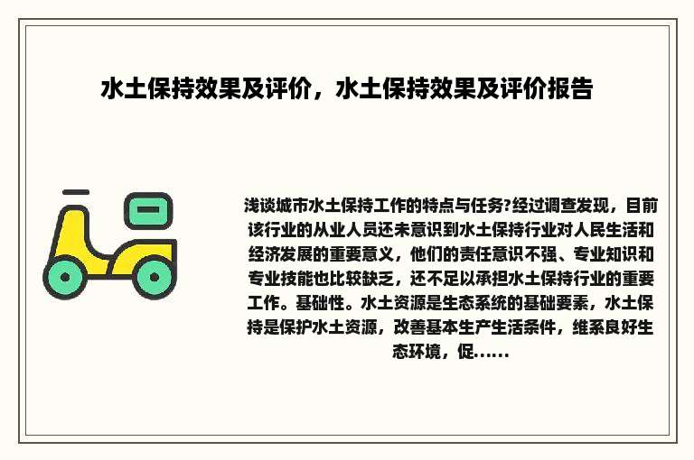 水土保持效果及评价，水土保持效果及评价报告