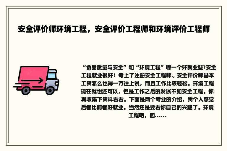 安全评价师环境工程，安全评价工程师和环境评价工程师