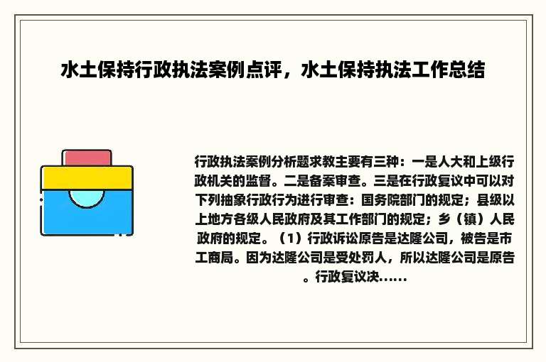 水土保持行政执法案例点评，水土保持执法工作总结