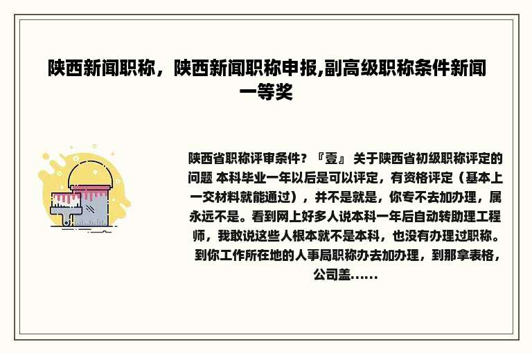 陕西新闻职称，陕西新闻职称申报,副高级职称条件新闻一等奖
