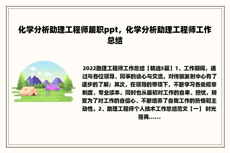 化学分析助理工程师履职ppt，化学分析助理工程师工作总结