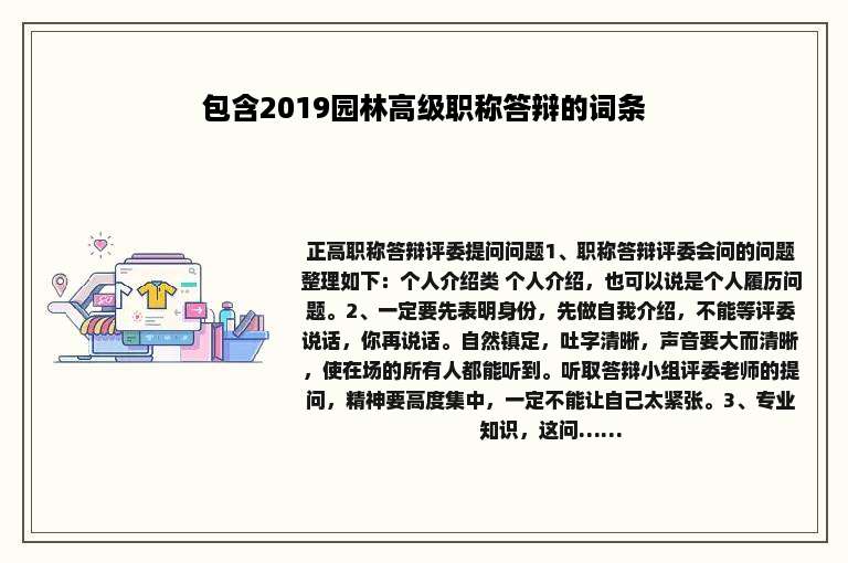 包含2019园林高级职称答辩的词条