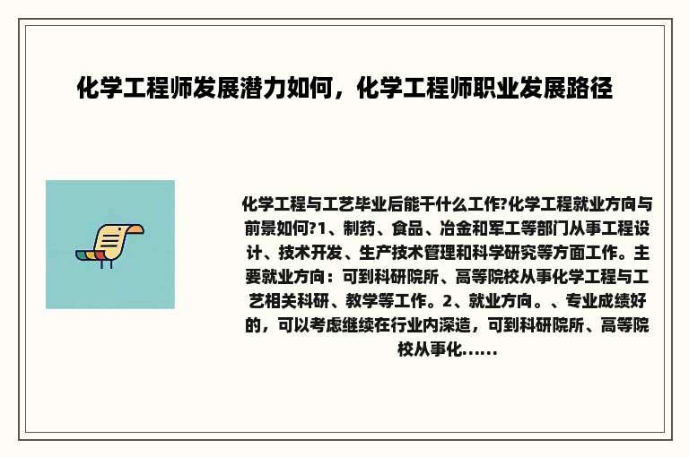 化学工程师发展潜力如何，化学工程师职业发展路径