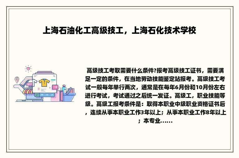 上海石油化工高级技工，上海石化技术学校