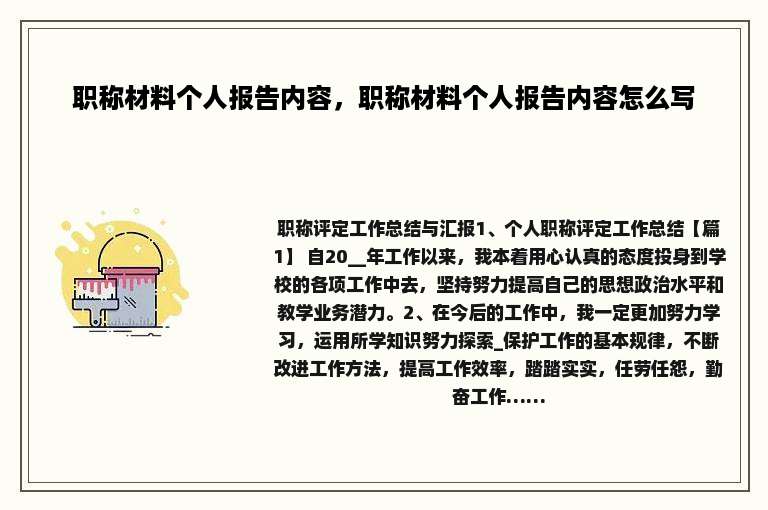 职称材料个人报告内容，职称材料个人报告内容怎么写
