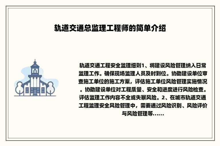 轨道交通总监理工程师的简单介绍