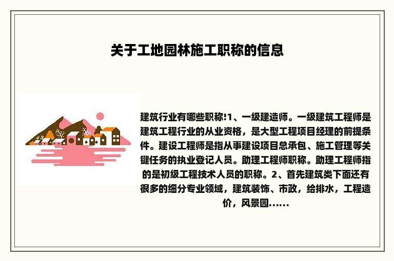 关于工地园林施工职称的信息