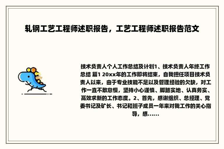 轧钢工艺工程师述职报告，工艺工程师述职报告范文